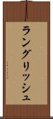 ラングリッシュ Scroll
