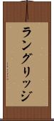 ラングリッジ Scroll