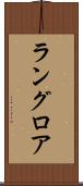 ラングロア Scroll