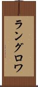 ラングロワ Scroll