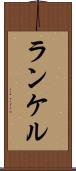 ランケル Scroll