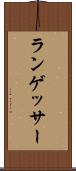 ランゲッサー Scroll