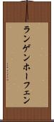 ランゲンホーフェン Scroll