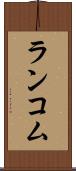 ランコム Scroll