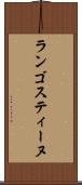 ランゴスティーヌ Scroll