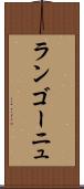 ランゴーニュ Scroll