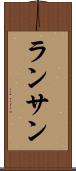 ランサン Scroll