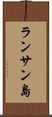 ランサン島 Scroll