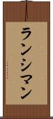 ランシマン Scroll
