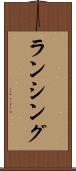 ランシング Scroll
