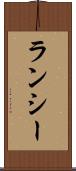 ランシー Scroll
