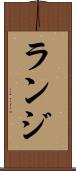 ランジ Scroll