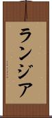 ランジア Scroll