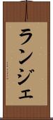 ランジェ Scroll