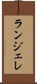 ランジェレ Scroll
