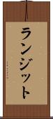 ランジット Scroll