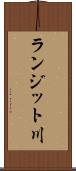 ランジット川 Scroll