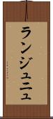 ランジュニュ Scroll
