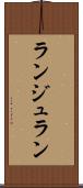 ランジュラン Scroll