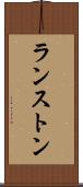 ランストン Scroll