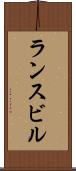 ランスビル Scroll