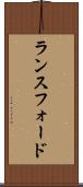 ランスフォード Scroll