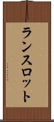 ランスロット Scroll