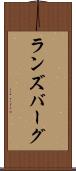 ランズバーグ Scroll
