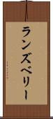 ランズベリー Scroll