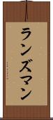 ランズマン Scroll