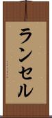 ランセル Scroll
