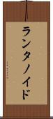 ランタノイド Scroll