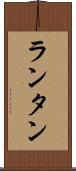 ランタン Scroll