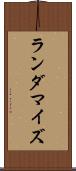 ランダマイズ Scroll