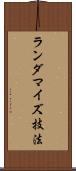 ランダマイズ技法 Scroll