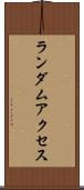 ランダム・アクセス Scroll