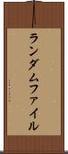 ランダムファイル Scroll