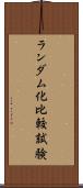 ランダム化比較試験 Scroll