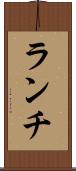 ランチ Scroll