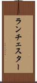 ランチェスター Scroll