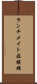 ランチメイト症候群 Scroll