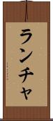 ランチャ Scroll