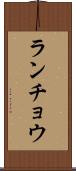 ランチョウ Scroll