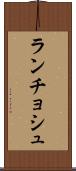 ランチョシュ Scroll