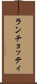 ランチョッティ Scroll
