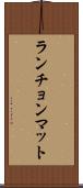 ランチョンマット Scroll