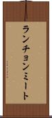 ランチョンミート Scroll