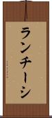 ランチーシ Scroll