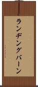 ランヂングバーン Scroll