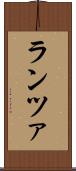 ランツァ Scroll